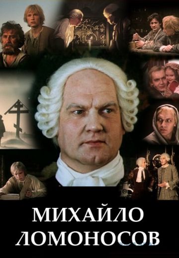 Михайло Ломоносов (1986)