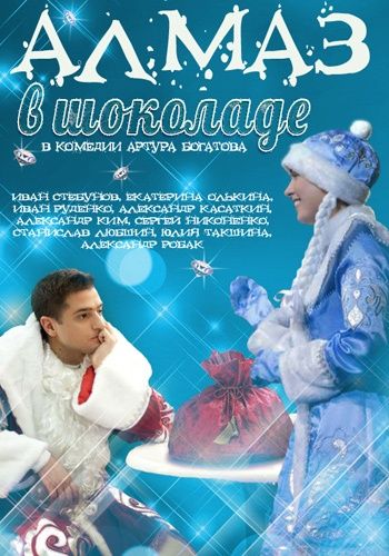 Алмаз в шоколаде (2013) Алмаз в шоколаде (2013)