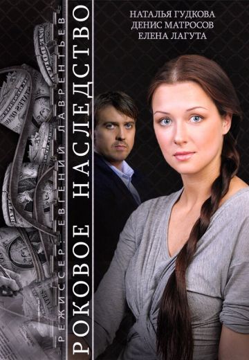Роковое наследство (2014)