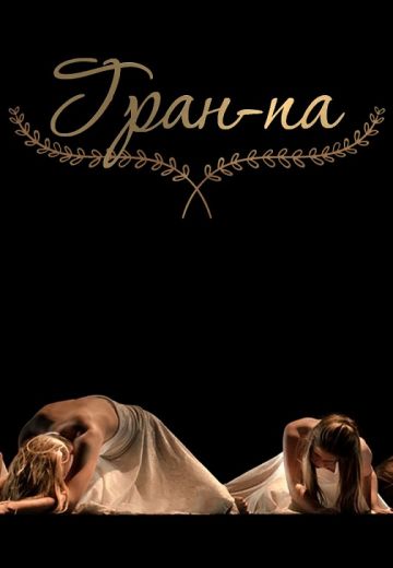 Гран-па (1986) Гран-па (1986)