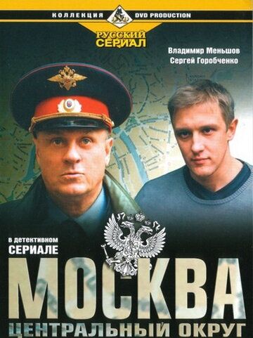 Москва. Центральный округ (2003-2016)