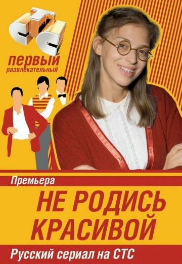 Не родись красивой (2005-2006) Не родись красивой (2005-2006)
