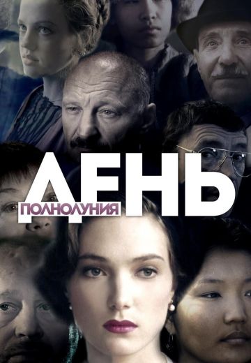 День полнолуния (1998)