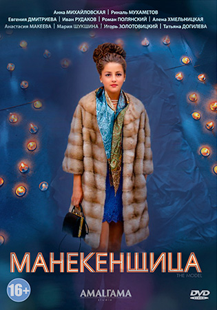 Манекенщица (2014)