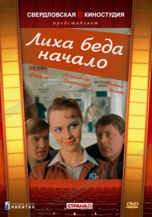 Лиха беда начало (1985)