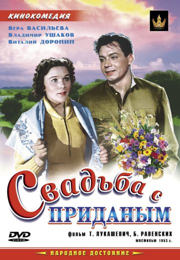 Свадьба с приданым (1953) Свадьба с приданым (1953)