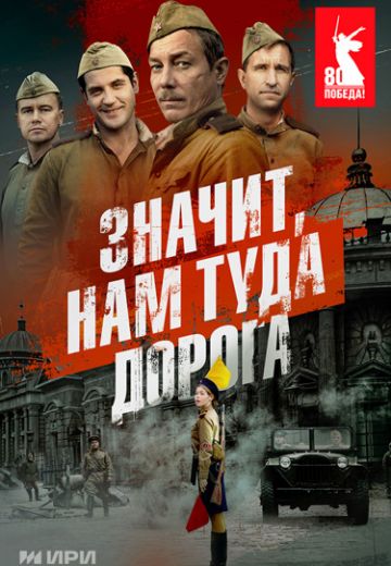 Значит, нам туда дорога (2025)
