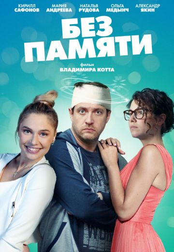 Без памяти (2022) Без памяти (2022)