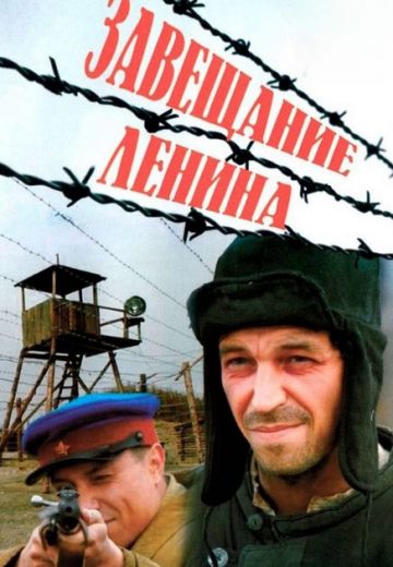 Завещание Ленина (2007)