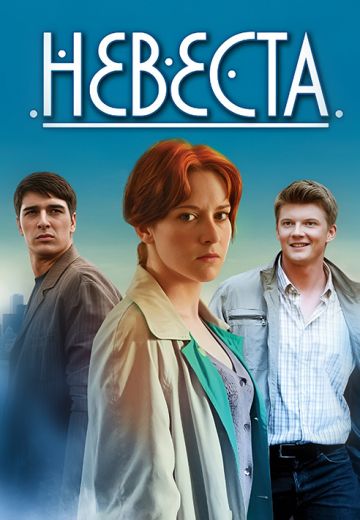 Невеста (2016)