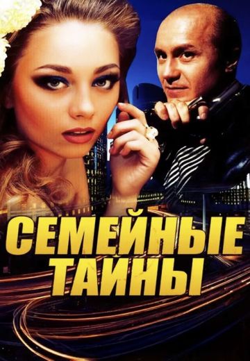 Семейные тайны (2001)