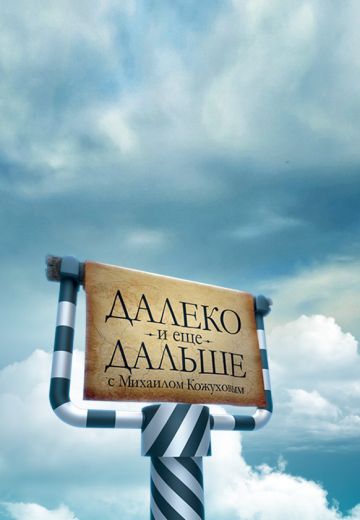 Далеко и еще дальше с Михаилом Кожуховым (2013-2019)