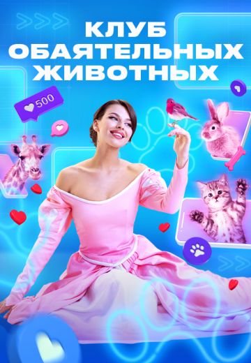 Клуб обаятельных животных (2023)