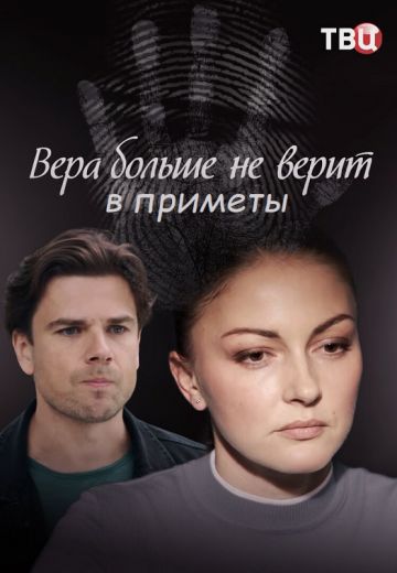 Вера больше не верит в приметы (2023)