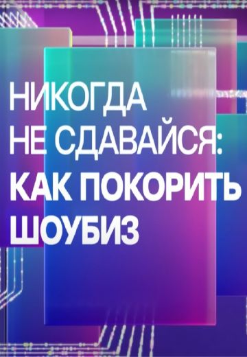 Никогда не сдавайся: как покорить шоубиз (2022) Никогда не сдавайся: как покорить шоубиз (2022)