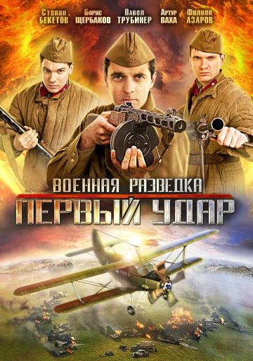 Военная разведка 2 сезон: Первый удар (2011)