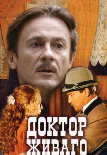 Доктор Живаго (2005) Доктор Живаго (2005)