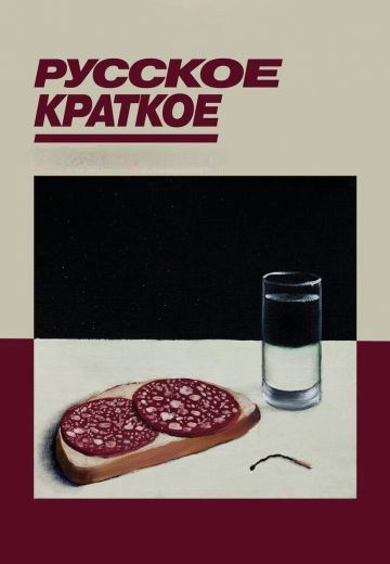 Русское краткое (2018-2019)