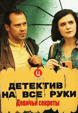 Детектив на все руки 2: Девичьи секреты (2023)