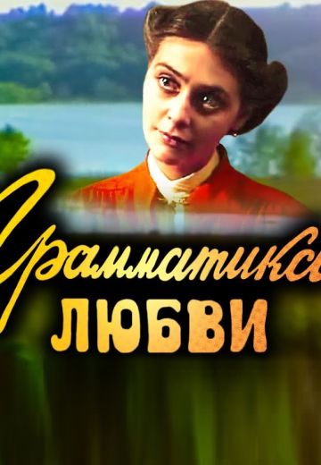 Грамматика любви (1988)