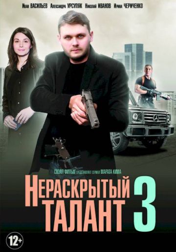 Нераскрытый талант 3 сезон (2018)