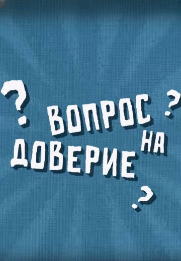 Вопрос на доверие (2024)