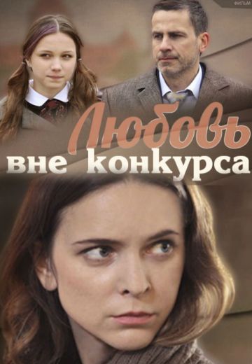 Любовь вне конкурса (2016)
