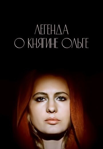 Легенда о княгине Ольге (1984)