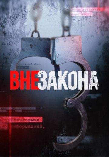 Вне закона (2020) Вне закона (2020)