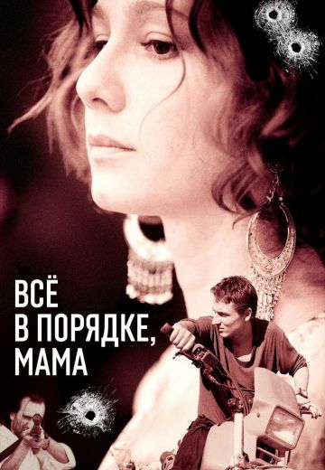 Всё в порядке, мама (2010)