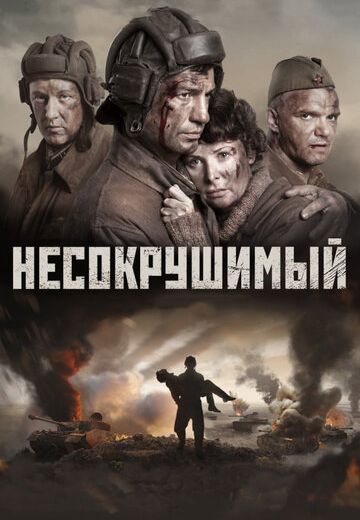 Несокрушимый (2018) Несокрушимый (2018)