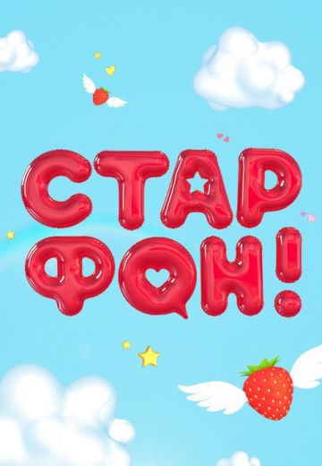 Старфон (2017)