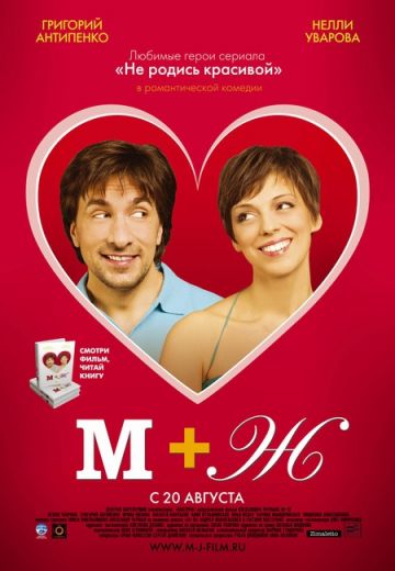 М+Ж (2009) М+Ж (2009)