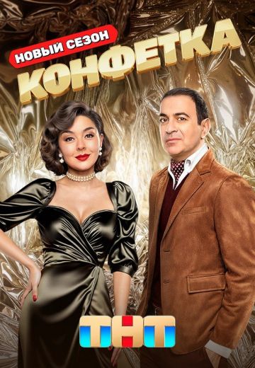 Конфетка 3 сезон (2025)