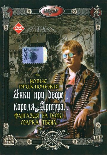 Новые приключения янки при дворе короля Артура (1988)