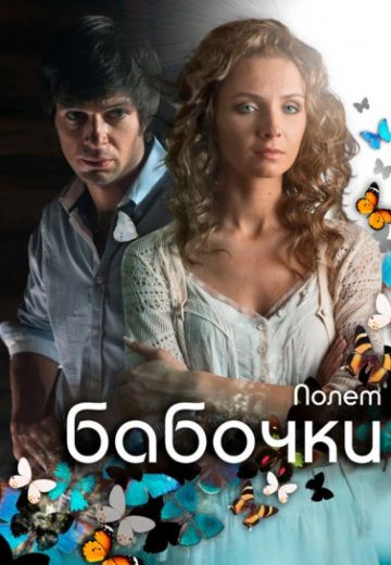 Полёт бабочки (2013) Полёт бабочки (2013)