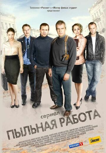 Пыльная работа (2013) Пыльная работа (2013)
