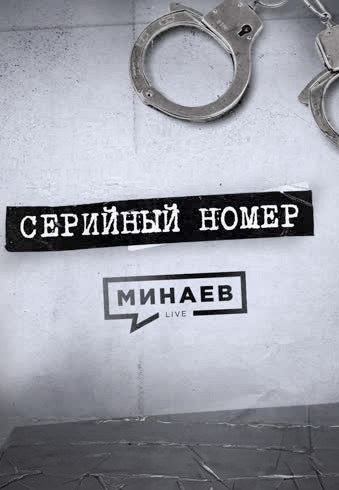 Серийный номер (2023-2025)