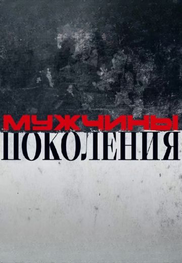 Мужчины: Поколения! (2025)
