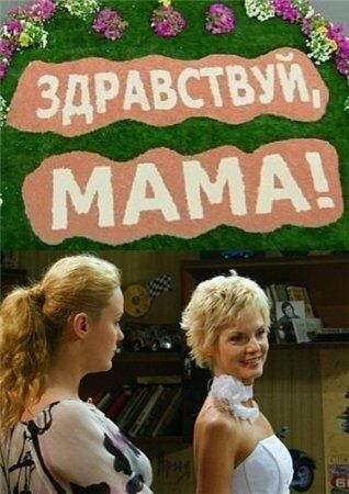 Здравствуй, мама! (2011)