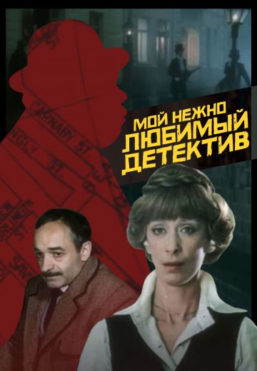 Мой нежно любимый детектив (1986)