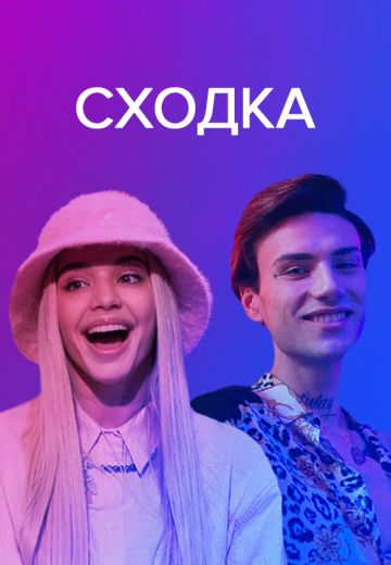 Сходка (2021-2024) Сходка (2021-2024)