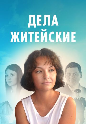 Дела житейские (2022-2024)