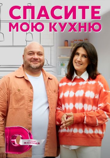 Спасите мою кухню (2022)