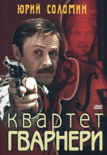 Квартет Гварнери (1978)