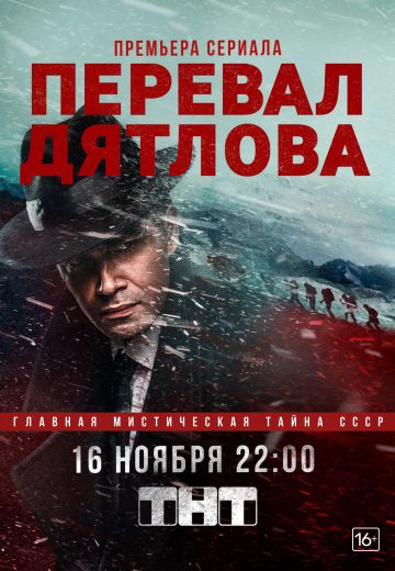 Перевал Дятлова (2020)
