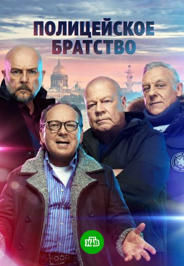 Полицейское братство (2022)
