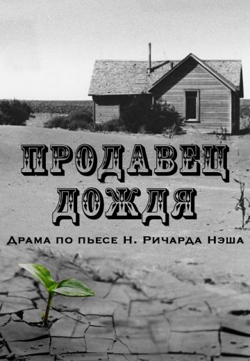 Продавец дождя (1975) Продавец дождя (1975)