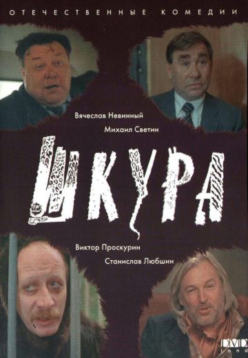Шкура (1991)