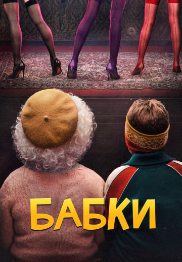 Бабки (2022)